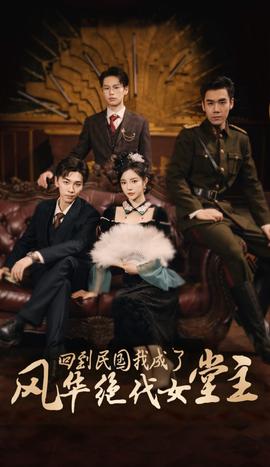 回到民國(guó)我成了風(fēng)華絕代女堂主(全集)