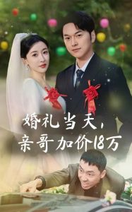 婚禮當天，親哥加價18萬(全集)
