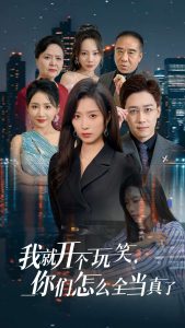 我就開個(gè)玩笑你們怎么全當(dāng)真了(全集)