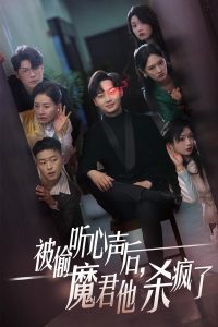 被偷聽(tīng)心聲后，魔君他殺瘋了(全集)