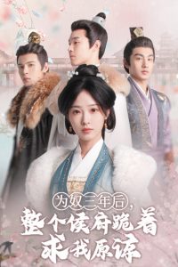 為奴三年后，整個侯府跪著求我原諒(全集)