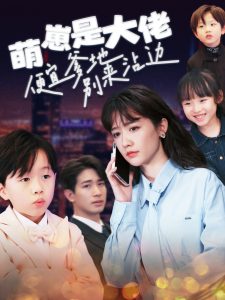 萌崽是大佬便宜爹地別來沾邊(全集)