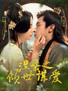 涅槃之傾世謀愛(全集)