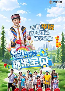 出發(fā)！糖果寶貝