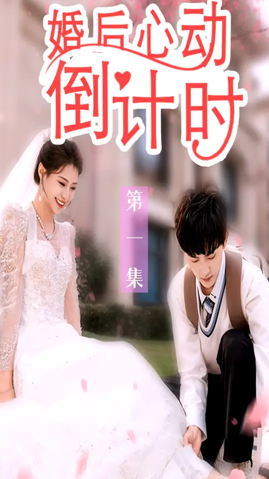 婚后心動倒計(jì)時(shí)(全集)