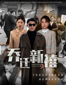 喬遷新禧全集完結(jié)(大結(jié)局)