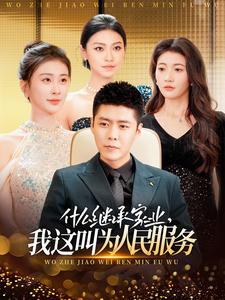 什么繼承家業(yè)，我這叫為人民服務(wù)(全集)