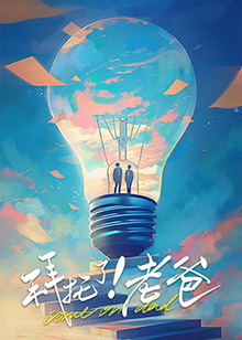 拜托了！老爸