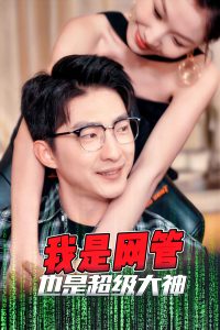 我是網(wǎng)管也是超級(jí)大神(全集)