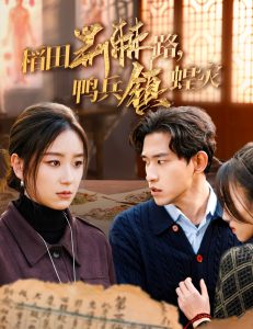 稻田荊棘路鴨兵鎮(zhèn)蝗災(全集)