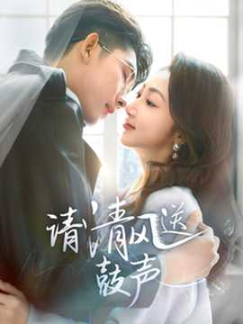 請(qǐng)清風(fēng)送鼓聲(全集)