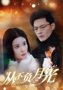 從不負月光(全集)