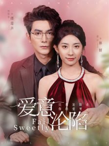 愛意淪陷(全集)