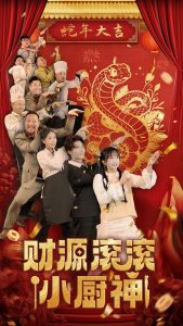 財(cái)源滾滾小廚神(全集)