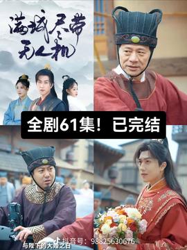 滿城盡帶無人機(jī)(全集)