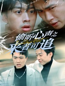偷聽心聲之來(lái)者可追(全集)