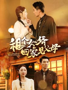 租個女婿回家見父母(全集)