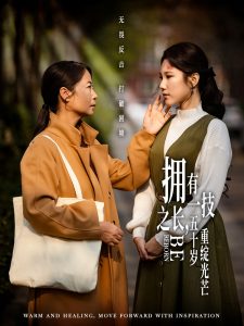 擁有一技之長(zhǎng)，五十歲重綻光芒(全集)