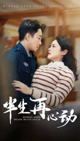 半生再心動(全集)