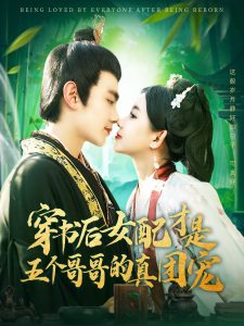 穿書后女配才是五個哥哥的真團(tuán)寵(全集)