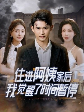 住進(jìn)阿姨家后，我覺醒了時(shí)間暫停(全集)