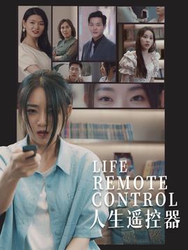 人生遙控器短劇(全集)
