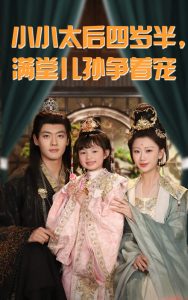 小小太后四歲半滿堂兒孫爭著寵(全集)
