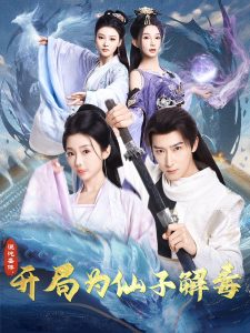 混沌圣體，開局為仙子解毒(全集)