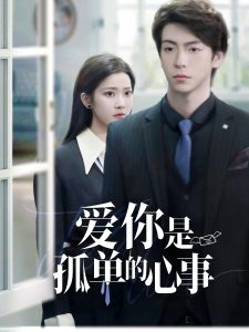 重逢時(shí)他愛意如初(全集)