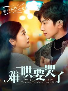 難哄，要哭了(全集)