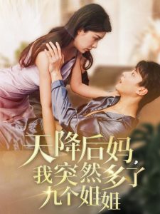 天降后媽，我突然多了九個(gè)姐姐(全集)