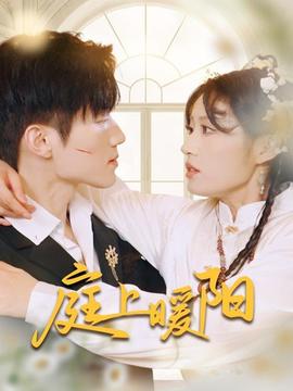 庭上暖陽(yáng)(全集)