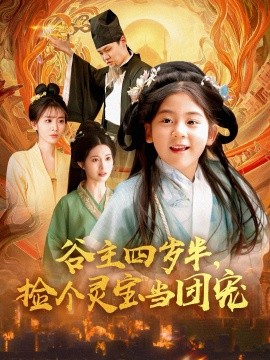 谷主四歲半，撿個靈寶當(dāng)團(tuán)寵(全集)