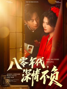 八零年代，深情不負(fù)(全集)