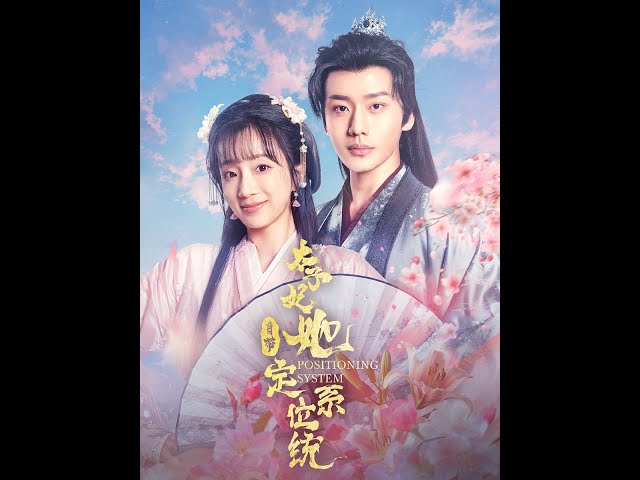 太子妃她自帶定位系統(tǒng)(全集)