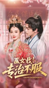 醫(yī)女我！專治不服(全集)