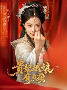 貴妃娘娘有點(diǎn)萌(全集)