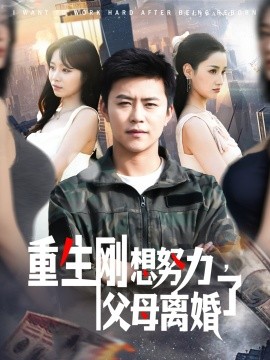 重生剛想努力，父母離婚了(全集)