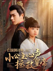亡國(guó)倒計(jì)時(shí)，小公主心聲拯救皇帝(全集)