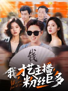 我，才藝主播，粉絲巨多(全集)