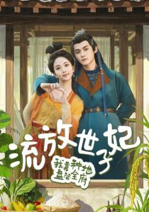 流放世子妃，我靠種地盤(pán)活全府(全集)