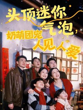 頭頂迷你氣泡，奶萌團(tuán)寵人見人愛(全集)