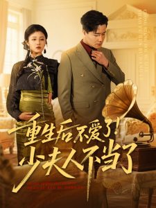 重生后不愛了少夫人不當(dāng)了(全集)