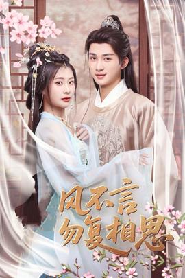 春風不言勿復相思(全集)