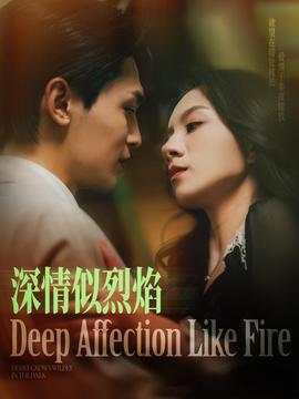 深情似烈焰(全集)