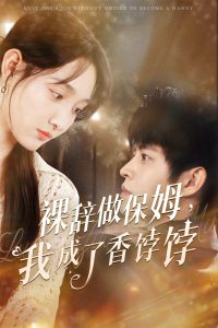 裸辭做保姆我成了香餑餑(全集)