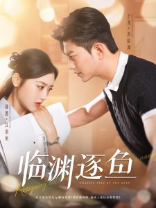 臨淵逐魚(yú)第36-72集完結(jié)(大結(jié)局)