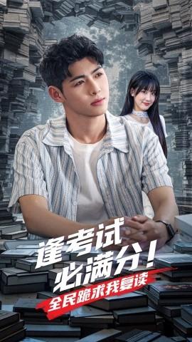 逢考試必滿分全民跪求我復(fù)讀(全集)
