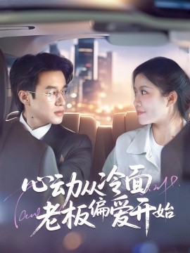 心動(dòng)從冷面老板偏愛(ài)開始(全集)