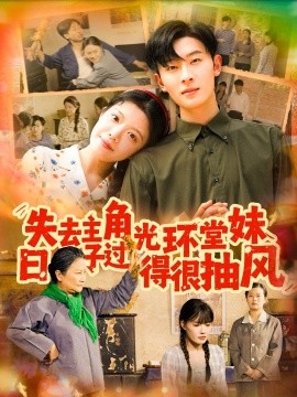 失去主角光環(huán)堂妹日子過(guò)得很抽風(fēng)(全集)